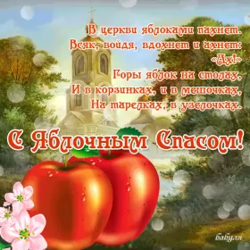 Открытки яблочный спас Открытка гиф,мерцающая яблочный спас,с яблочным спасом поздавления