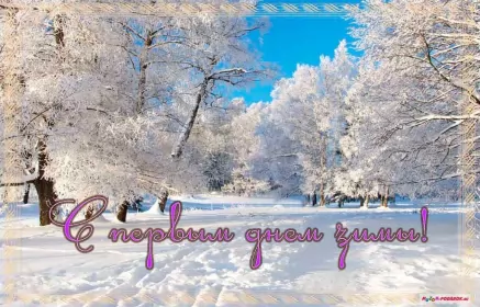 Открытки первый день зимы Открытки первый день зимы,1 декабря,начало зимы,с наступлением зимы