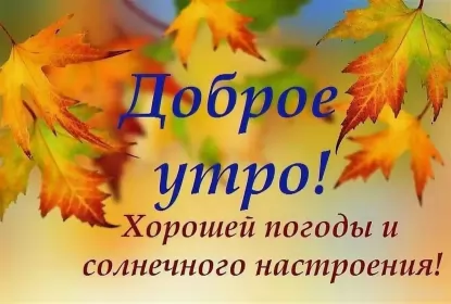 Доброе  осеннее утро Открытка с добрым осенним утром,доброе утро осени,доброе утро осень