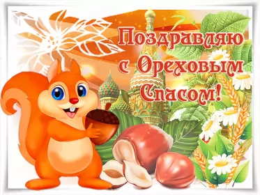 Открытки ореховый спас Открытка картинка гиф ,мерцающая орехово хлебный спас,третий спас 