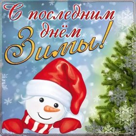 Открытки с последним днём зимы Открытка картинка с последним днём зимы,последний зимний день