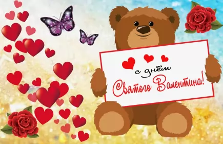 Открытки день влюблённых,14 февраля Открытка с праздником день святого Валентина,день влюблённых