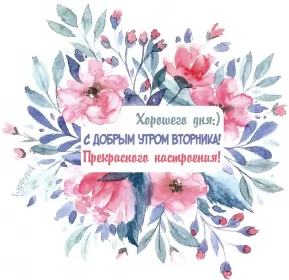 Доброе утро дни недели Открытка красивая доброе утро по дням недели, доброе утро вторника