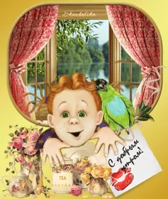 Доброе утро ретро открытки Открытка гиф с добрым утром ,доброе утро ретро,ретро стиль .