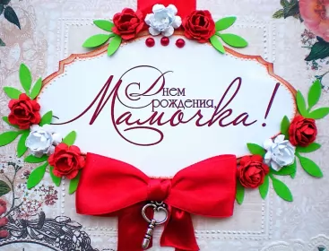 Открытки с днём рождения маме Открытки красивые с днём рождения мама ,мамуля,поздравления маме