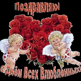 Открытки день влюблённых,14 февраля Открытка с праздником день святого Валентина,день влюблённых