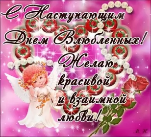 Открытки с наступающим днём влюблённых Открытка с наступающим праздником днём святого Валентина,14 февраля