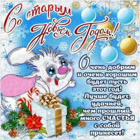 Открытки на старый новый год Открытки старый новый год,на старый новый год 14 января поздравления