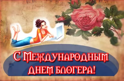 14 июня. Международный день блогера международный день блогера