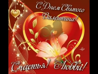 Открытки день влюблённых,14 февраля Открытка с праздником день святого Валентина,день влюблённых