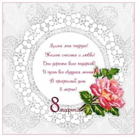 Открытки с 8 марта подруге Открытка с праздником 8 марта для подруги