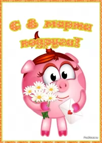 Открытки с 8 марта подруге Открытка гиф,мерцающая с 8 марта для подруги,подруга с 8 марта