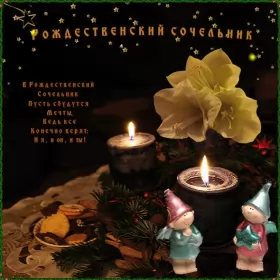 Открытки сочельник Открытки картинки с рождественским сочельником,канун рождества.