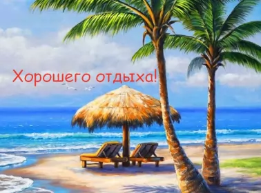 Открытки хорошего отдыха Открытка хорошего отдыха,пожелания хорошего,отличного отдыха
