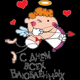 Открытки день влюблённых прикольные Картинка  открытка прикольная   день влюблённых 14 февраля .