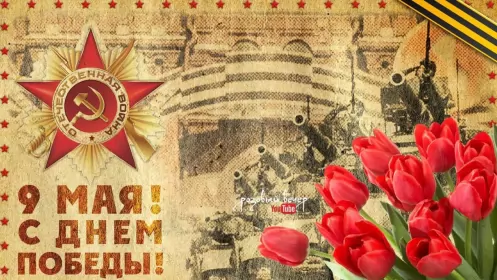 Открытки 9 мая Открытка картинка с поздравлениями на 9 мая день великой победы