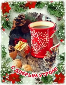 Открытки с добрым морозным утром Открытка картинка с морозным добрым утром,зимнее доброе утро