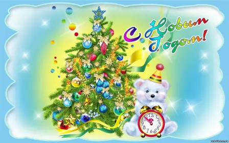 Открытки с новым годом Открытка картинка новогодняя с новым годом,на новый год,31 декабря
