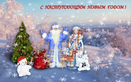 Открытки с наступающим новым годом Открытка картинка новогодняя с поздравлениями с наступающим 