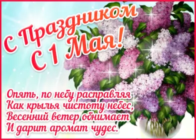 Открытки 1 мая  Открытка с праздником 1 мая,с весенним праздником 1 мая ,весна