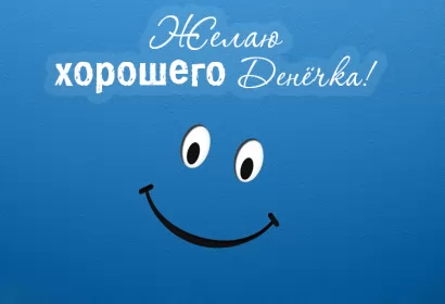 Хорошего дня Открытка картинка хорошего дня красивая открытка с пожеланиями хорошего дня