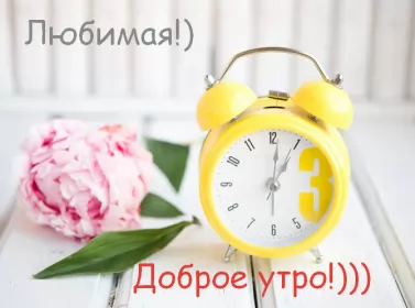 Доброе утро любимая Открытка доброе утро любимая,пожелания доброго утра любимой ,будильник