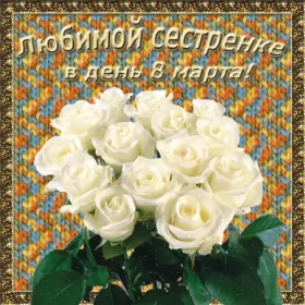 Открытки с 8 марта сестре Открытка гиф с поздравлениями сестре на 8 марта,с 8 марта сестра