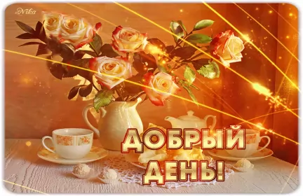 Открытки добрый день Открытка гиф добрый день,мерцающая картинка пожелания доброго дня 