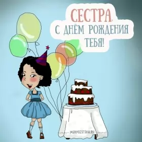 Открытки с днём рождения сестре Открытки картинки с днём рождения сестра,дорогая сестричка .
