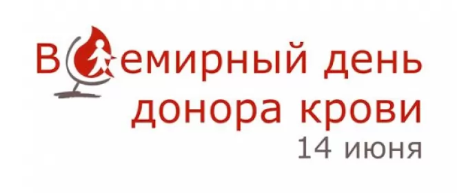 14 июня. Всемирный день донора крови. 14 июня. Всемирный день донора крови.
