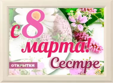  Открытки с 8 марта сестра