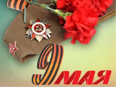 Открытки 9 мая Открытка картинка с поздравлениями на 9 мая день великой победы