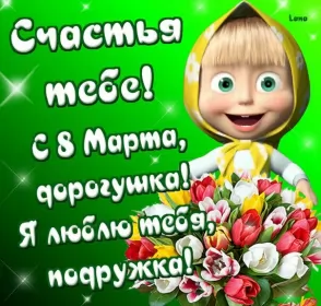 Открытки с 8 марта подруге Открытка с праздником 8 марта для подруги