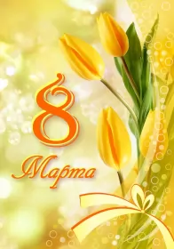 Открытки на 8 марта Открытка с праздником 8 марта,с 8 марта,поздравления на 8 марта