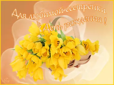 Открытки с днём рождения сестре Открытки гиф,мерцающие,анимация с днём рождения сестра,сестрёнка