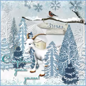 Открытки первый день зимы Открытки с поздравлениями первый день зимы,начало зимы,1 декабря