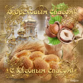 Открытки ореховый спас Открытка картинка гиф ,мерцающая орехово хлебный спас,третий спас 