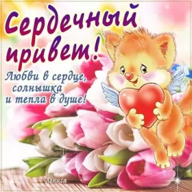 Привет,приветствие Открытки картинки привет,приветствие,красивые открытки привет