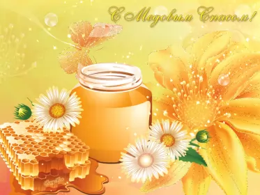 Открытки медовый спас Открытка гиф , мерцающая с медовым спасом , на медовый спас 