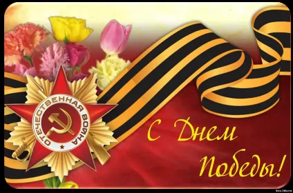 Открытки 9 мая Открытка картинка с поздравлениями на 9 мая день великой победы
