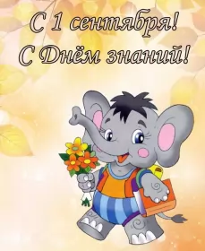 Открытки на 1 сентября день знаний Открытка 1 сентября день знаний , поздравления с 1 сентября,слоник