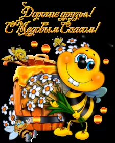 Открытки медовый спас Открытка картинка медовый спас,1,14 августа с медовым спасом