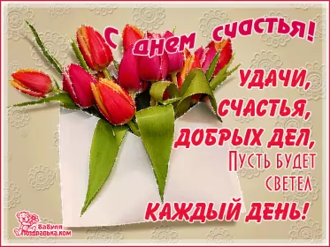 Открытки день счастья Открытка гиф с праздником день счастья,мерцающая открытка день счастья