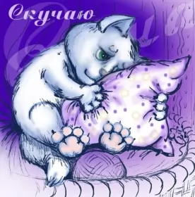 Открытки скучаю Открытки скучаю я скучаю по тебе,картинки с надписью скучаю .