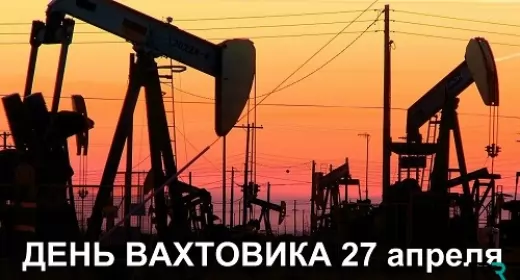  День вахтовика