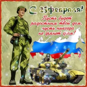 Открытки 23 февраля Открытка с днём защитника отечества 23 февраля поздравления 