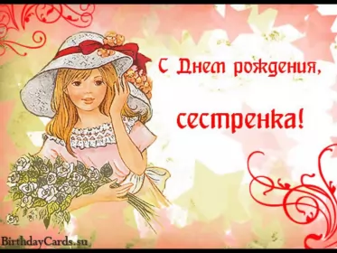 Открытки с днём рождения сестре Открытки с днём рождения сестра,поздравления для сестры в день рождения