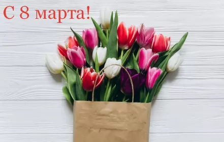 Открытки на 8 марта Открытка картинка с праздником 8 марта,поздравления с 8 марта