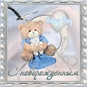 Открытки с новорожденным мальчиком Открытки картинки с новорождённым  мальчиком , поздравления 