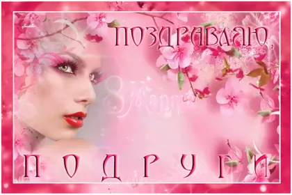 Открытки с 8 марта подруге Открытка гиф,мерцающая с 8 марта для подруги,подруга с 8 марта